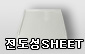 전도성 시트