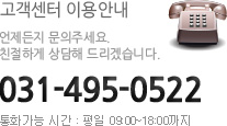 고객센터 문의는 031-495-0522로 연락바랍니다.