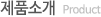 제품소개