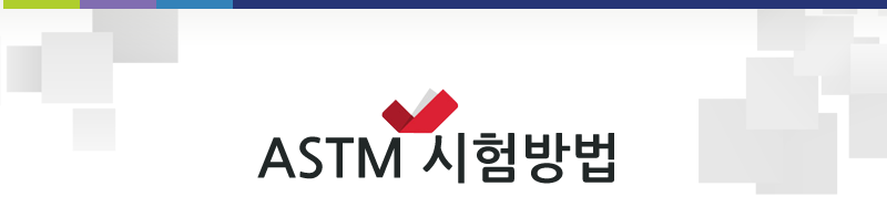 ASTM 시험방법