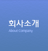 회사소개