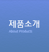 제품소개