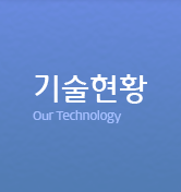 기술현황