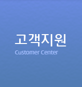 고객지원