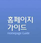 홈페이지가이드